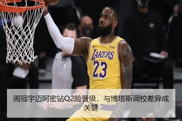 周冠宇迈阿密站Q2险晋级，与博塔斯调校差异成关键