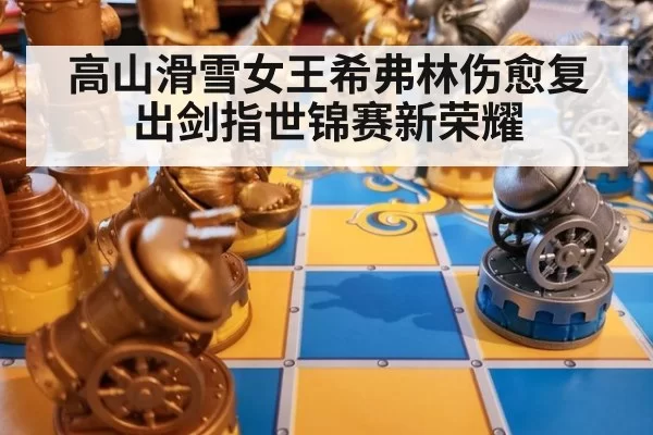 高山滑雪女王希弗林伤愈复出剑指世锦赛新荣耀