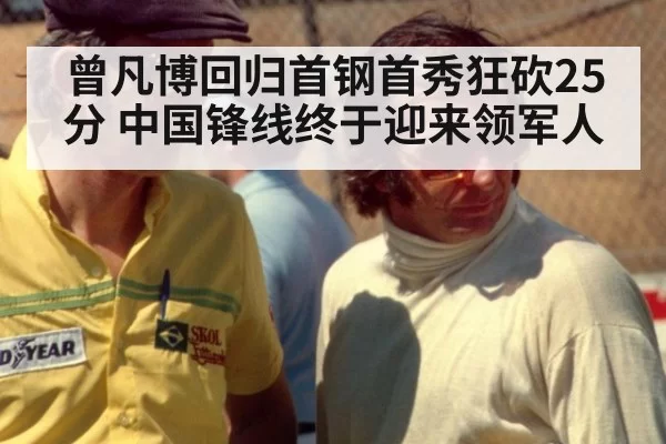 曾凡博回归首钢首秀狂砍25分 中国锋线终于迎来领军人